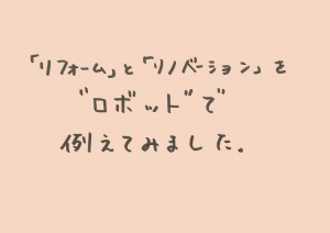 ロボットで例えてみました。