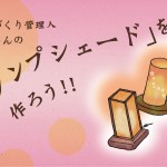 ランプシェードを作ろう!