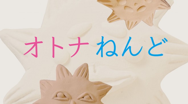 オトナねんどビジュアル