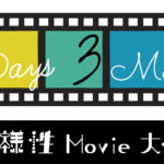 多様性映画_アイキャッチ
