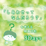幸せって？アイキャッチ