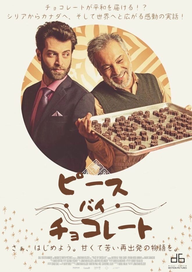 「ピース・バイ・チョコレート」メイン画像
