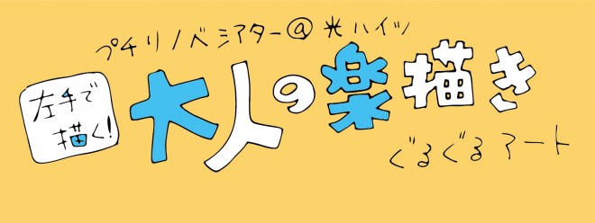 大人の楽描き