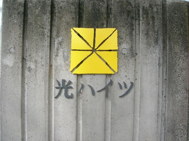 光ハイツロゴ