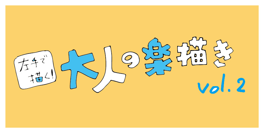 大人の楽描きvol2-01