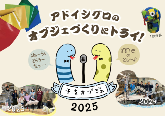 干支WS2025メインビジュアル