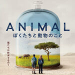 「アニマル ぼくたちと動物のこと」