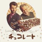 「ピース・バイ・チョコレート」アイキャッチ画像