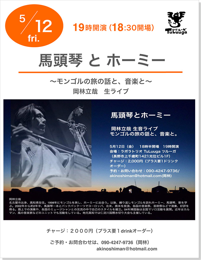 馬頭琴とホーミー チラシ画像