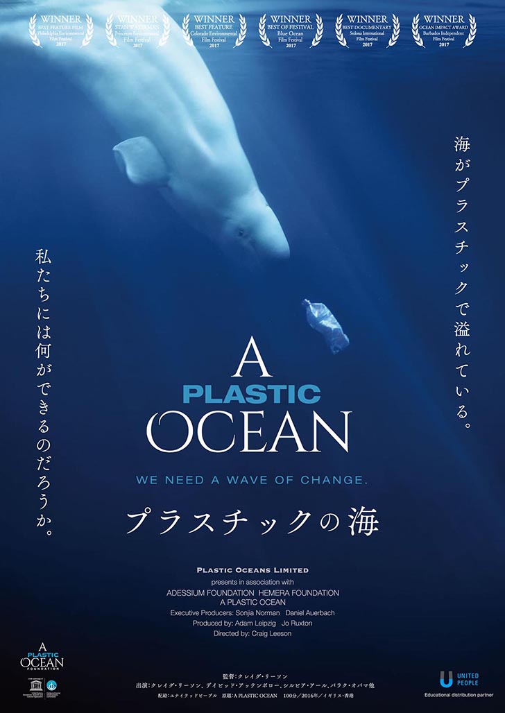 映画「プラスチックの海」チラシビジュアル