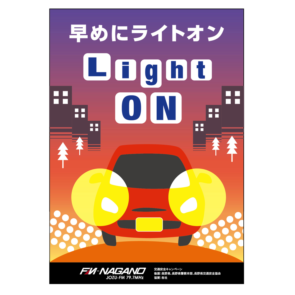 FM長野様「早めにライトオン」キャンペーンポスター