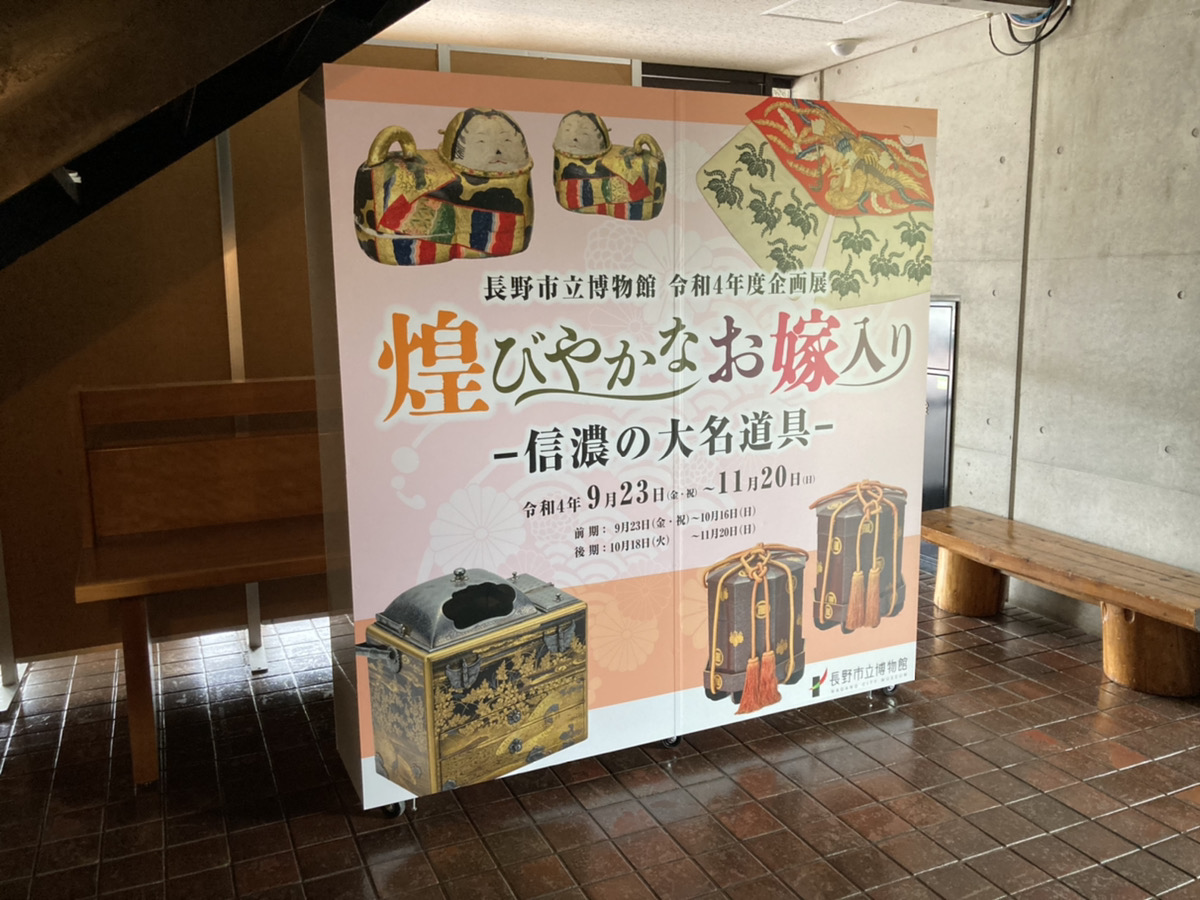 長野市立博物館様 秋の企画展