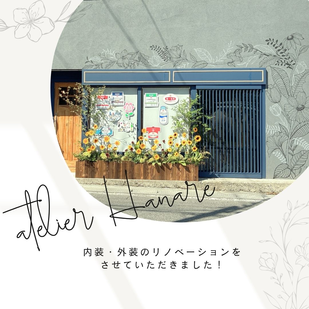 atelier花なれ様のリノベーションとサイン制作