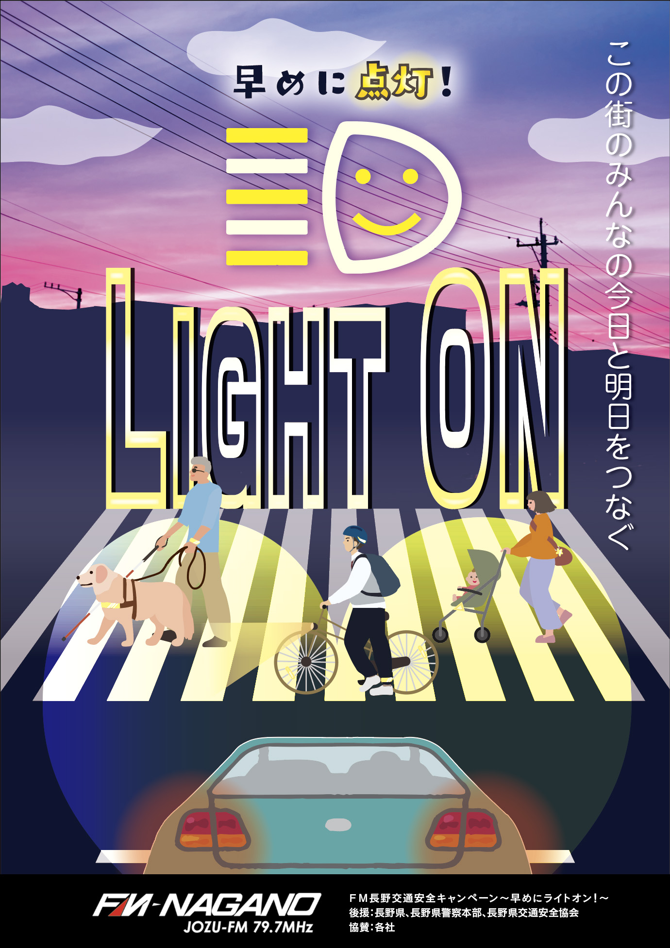 FM長野様「早めにライトオン」キャンペーンポスター