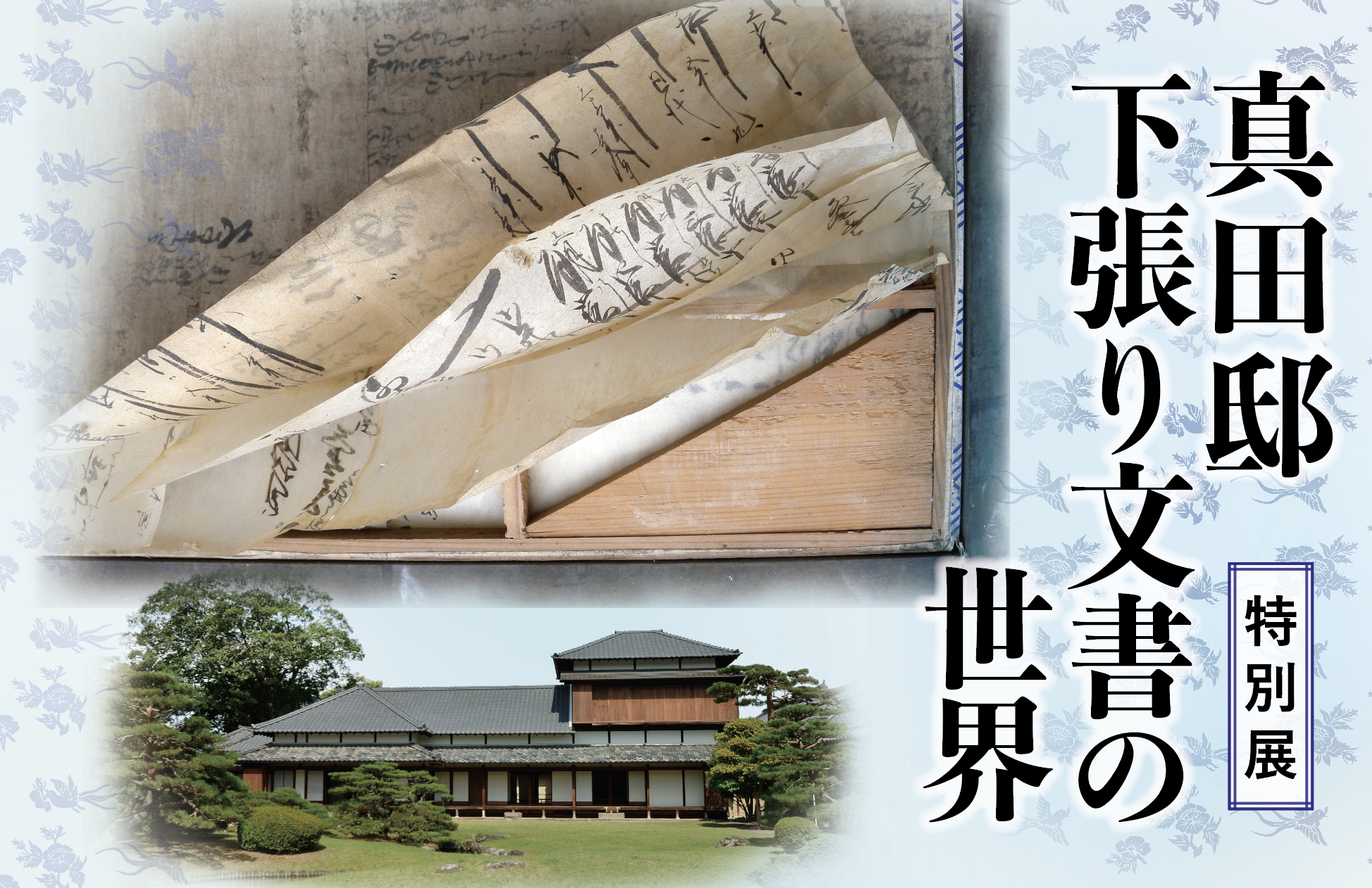 真田宝物館様 - 特別展「下張り文書の世界」看板
