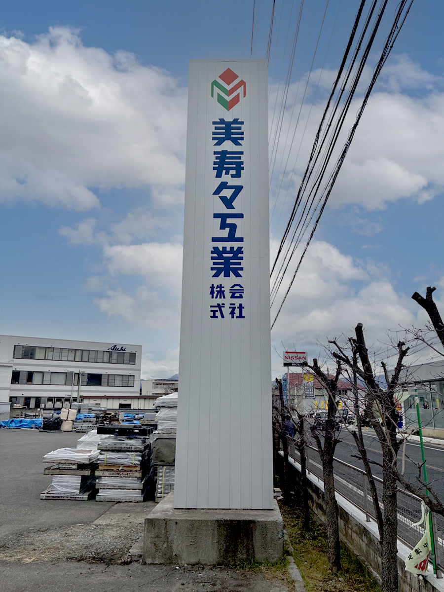 美寿々工業株式会社様の看板を施工させていただきました！