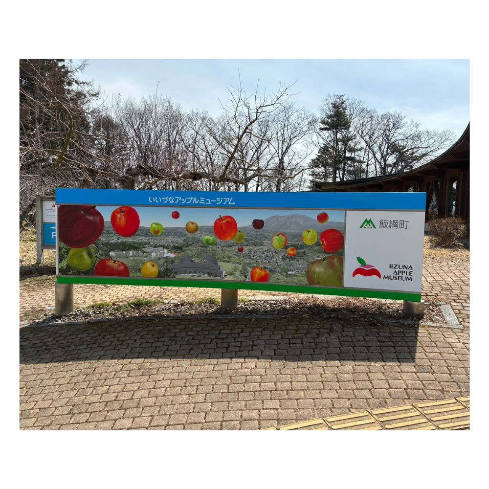 いいづなアップルミュージアム様看板リニューアル