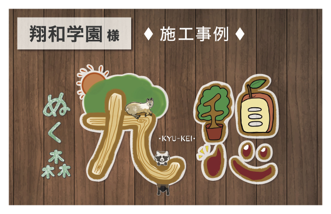 長野翔和学園様 - 生徒さんと一緒に看板を製作させていただきました！