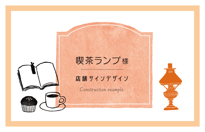 喫茶ランプ様  店舗看板