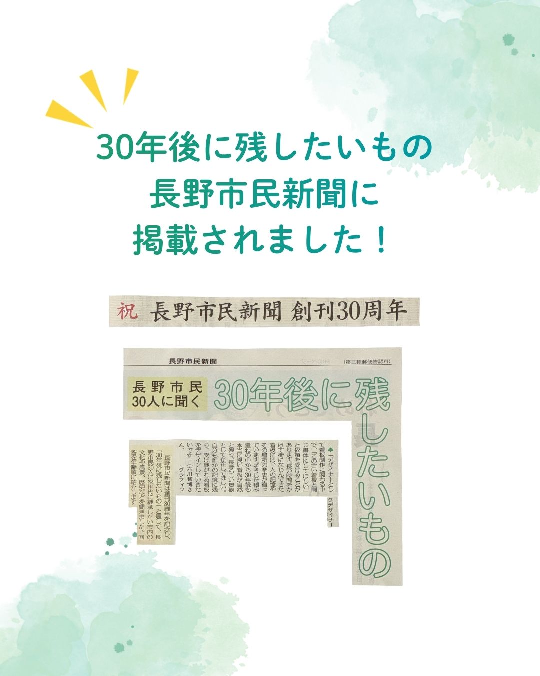 長野市民新聞「30年後に残したいもの」掲載。
