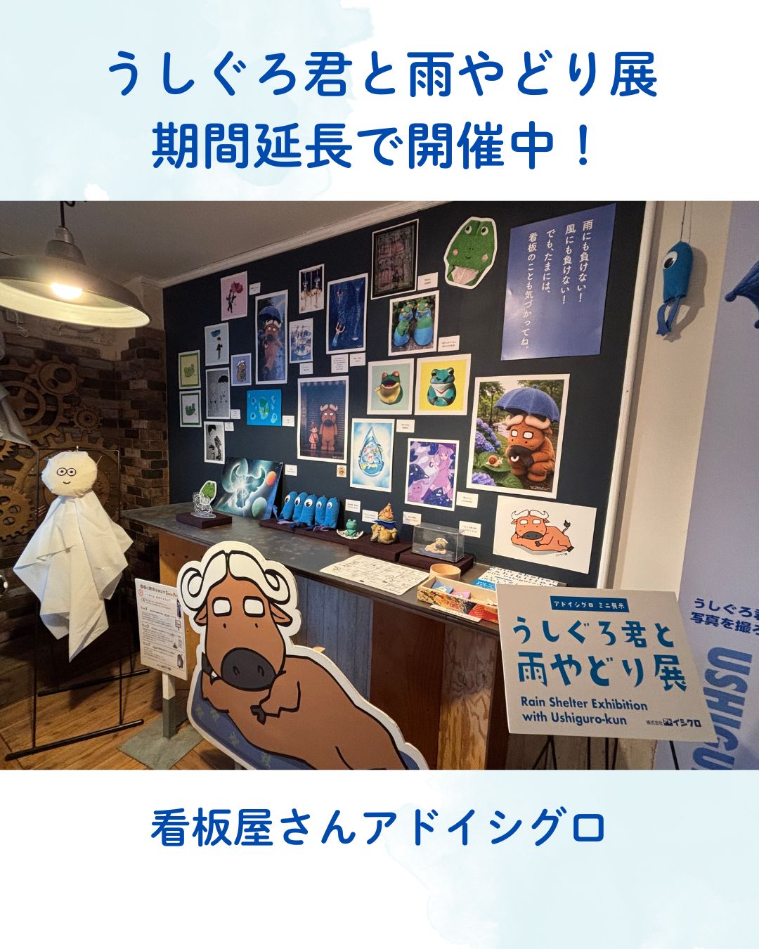 うしぐろ君と雨やどり展、期間延長、開催中です！