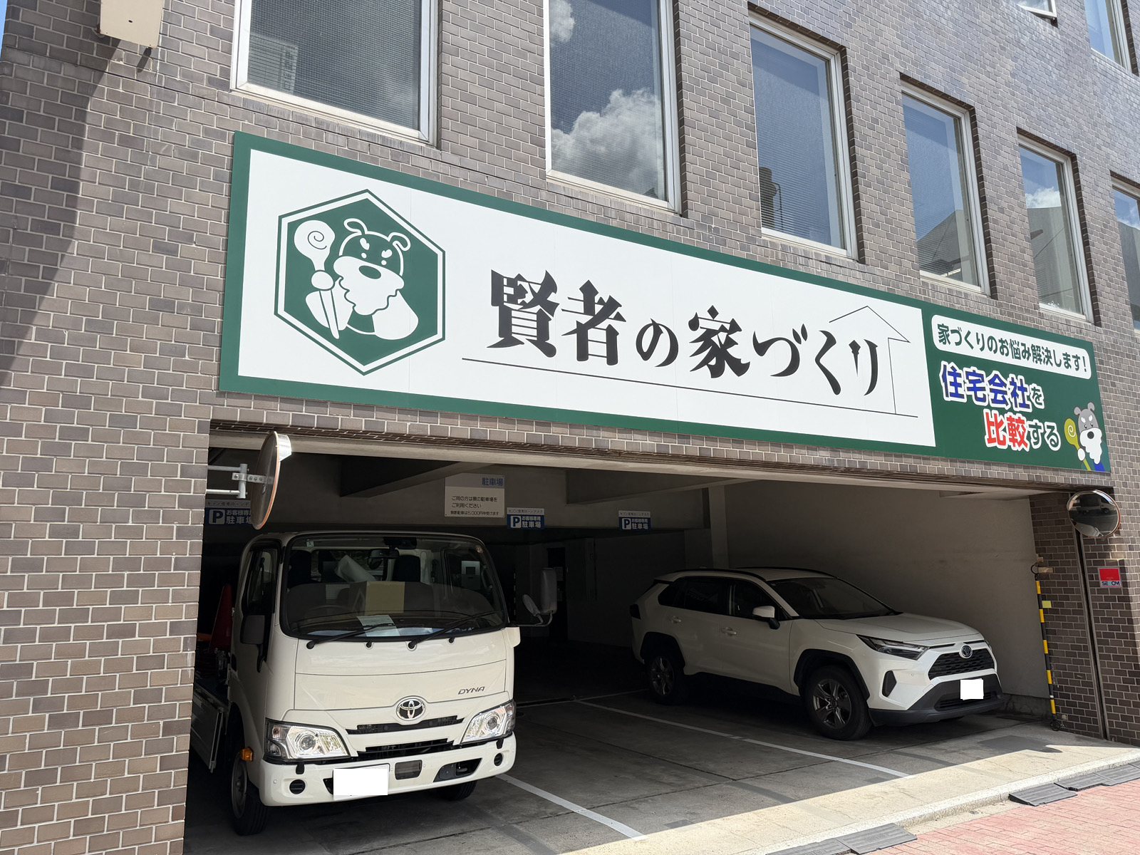 「賢者の家づくり」様の看板を施工させていただきました