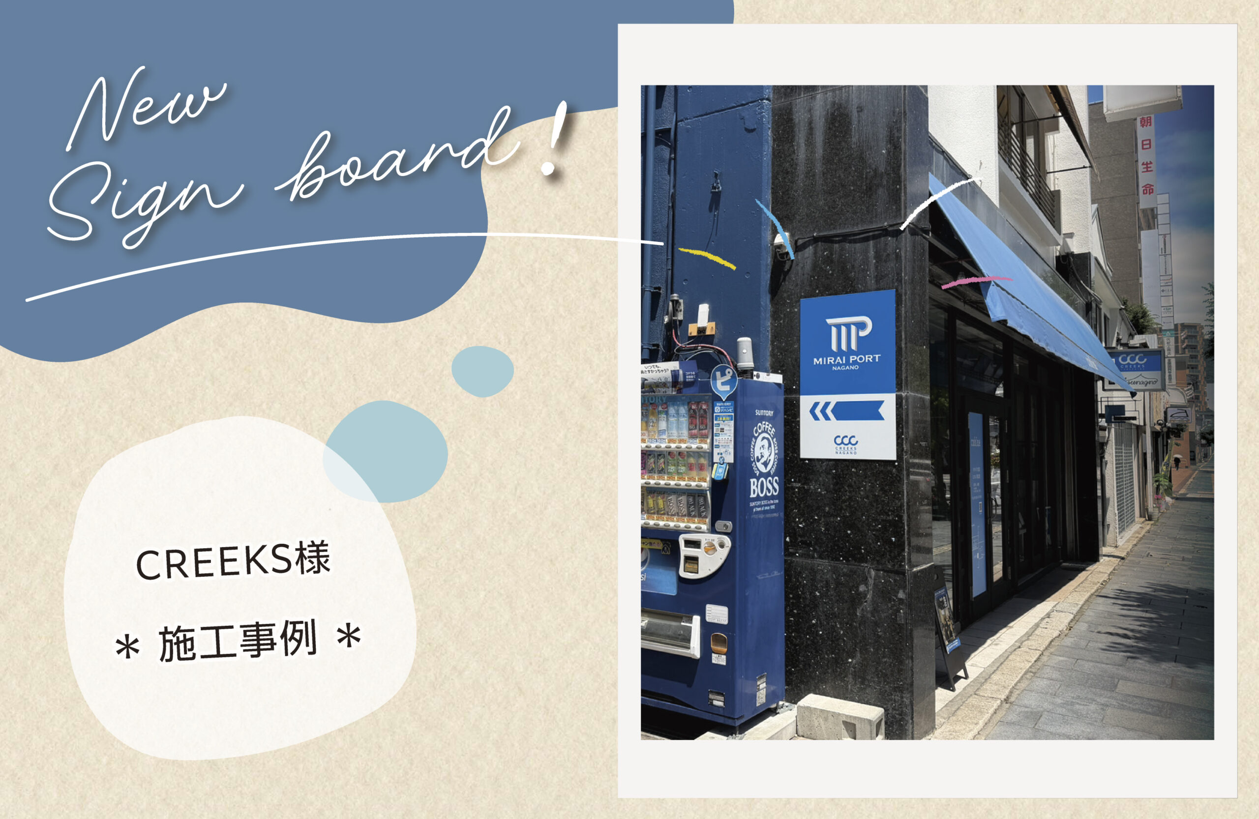 - 施工事例 -   CREEKS様  看板