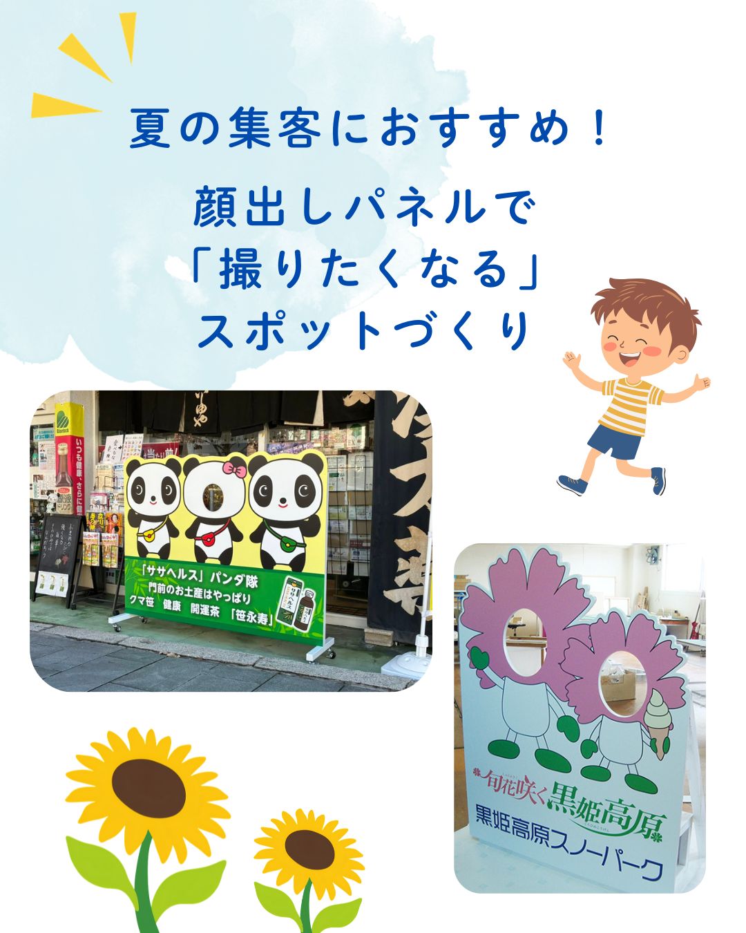 夏の集客におすすめ！顔出しパネルで「撮りたくなる」スポットづくり