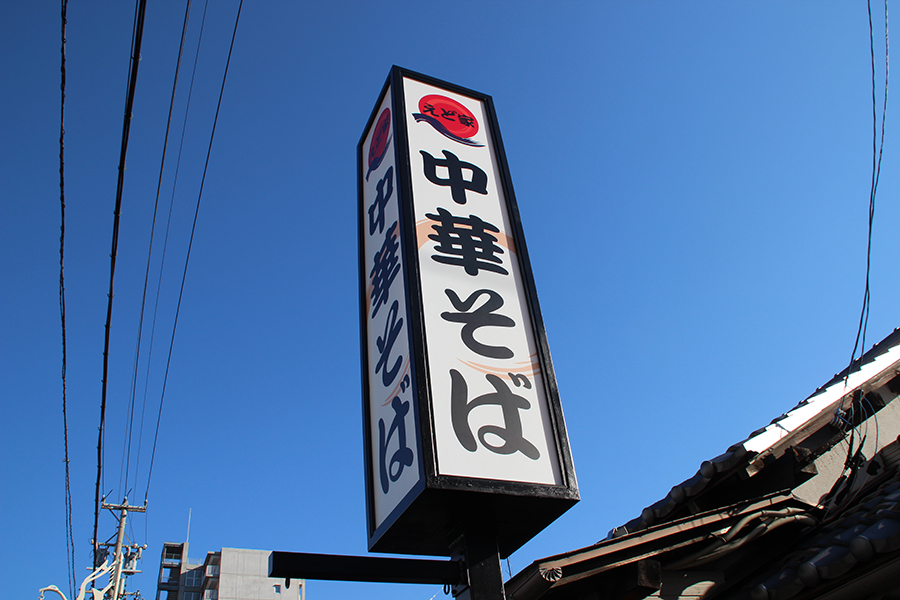 【看板リニューアル事例】長野市東鶴賀「中華そば えど家」様｜既存の看板を活かすメンテナンス