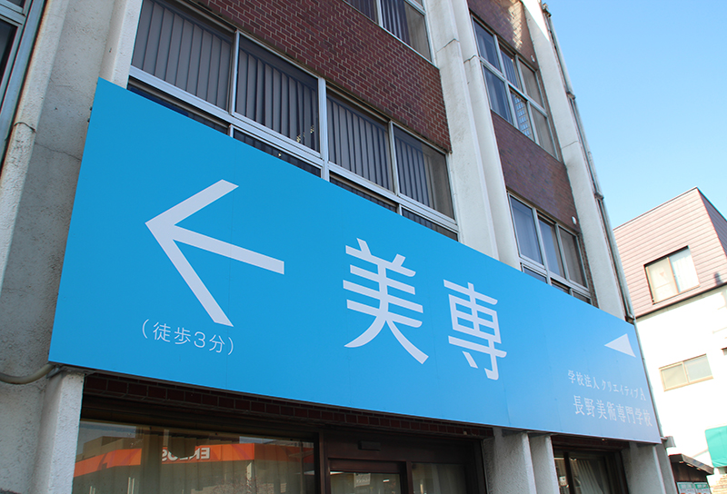 【看板点検・改修事例】長野美術専門学校様の案内看板を施工！鉄骨のサビ対策と標準点検