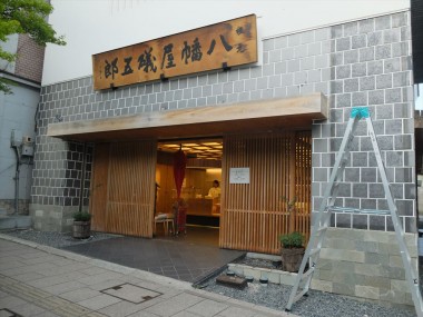 八幡屋タぺ-1