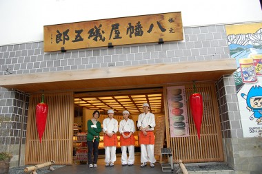 根元八幡屋礒五郎大門店の皆さまと